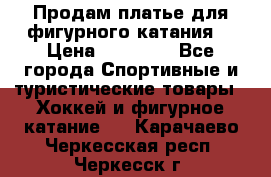 Продам платье для фигурного катания. › Цена ­ 12 000 - Все города Спортивные и туристические товары » Хоккей и фигурное катание   . Карачаево-Черкесская респ.,Черкесск г.